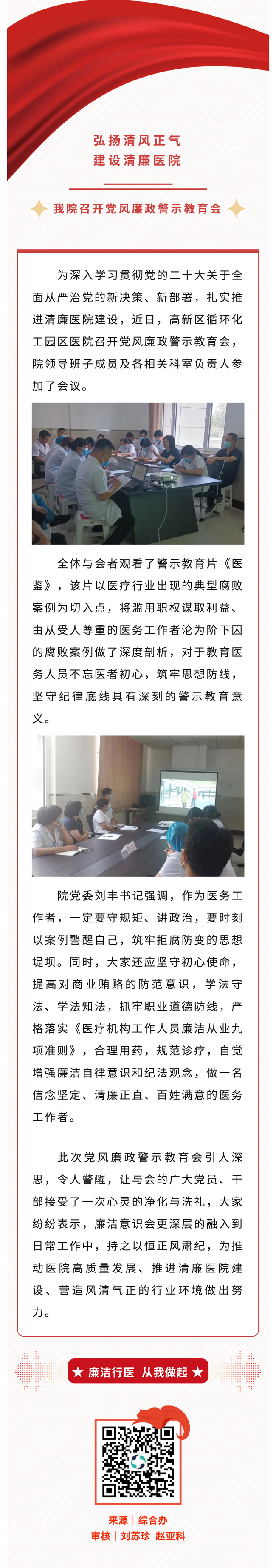 弘揚清風正氣，建設清廉醫(yī)院&mdash;&mdash;高新區(qū)循環(huán)化工園區(qū)醫(yī)院召開黨風廉政警示教育會.jpg